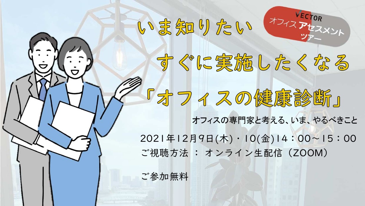 いま知りたい すぐに実施したくなる「オフィスの健康診断」